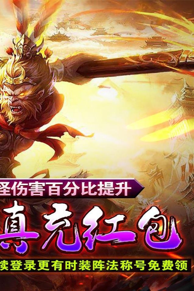 魔龙战记猴哥亿万斩妖