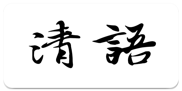清语