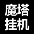 魔塔掛機