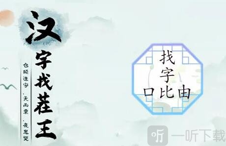 汉字找茬王找字口比由攻略 口比由找出15个常见字攻略