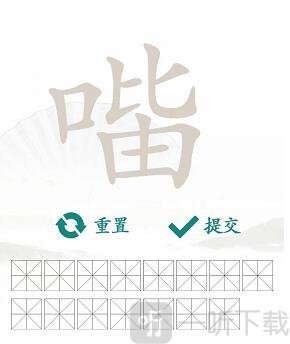 汉字找茬王找字口比由攻略 口比由找出15个常见字攻略