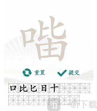 汉字找茬王找字口比由攻略 口比由找出15个常见字攻略