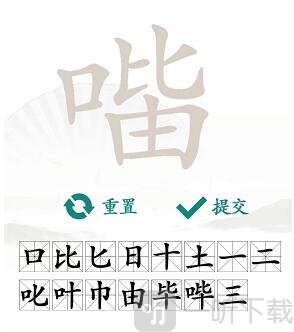 汉字找茬王找字口比由攻略 口比由找出15个常见字攻略