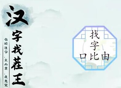 汉字找茬王找字口比由攻略 口比由找出15个常见字攻略