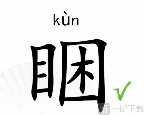 漢字找茬王找字睏攻略 睏找出17個常見字攻略