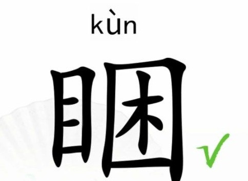 汉字找茬王找字睏攻略 睏找出17个常见字攻略