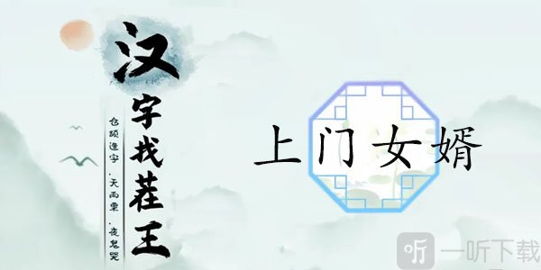 漢字找茬王上門女婿關卡攻略 上門女婿12個被討厭的證據是什么