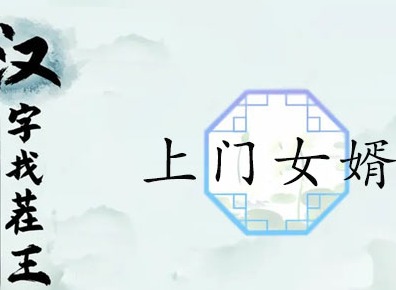 汉字找茬王上门女婿关卡攻略 上门女婿12个被讨厌的证据是什么