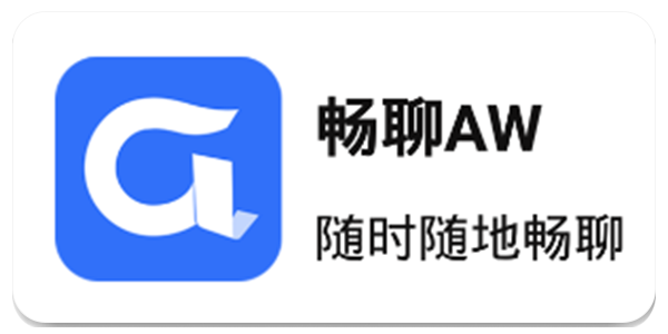 畅聊AW