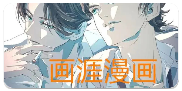 画涯漫画