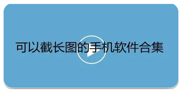 截长图软件