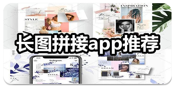 长图拼图软件
