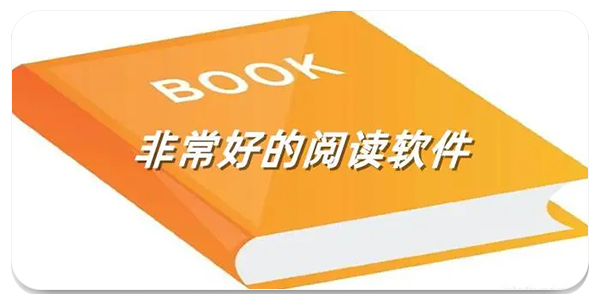好用的阅读软件