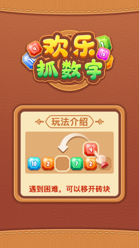 欢乐抓数字