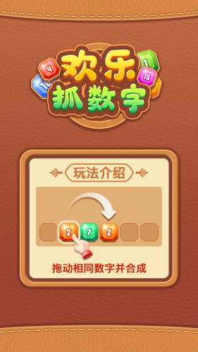 欢乐抓数字