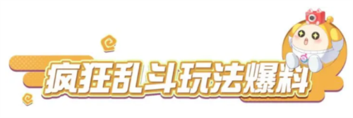 蛋仔派对疯狂乱斗技能是什么 疯狂乱斗技能详解