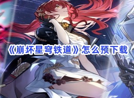 崩坏星穹铁道预下载方法 预下载教程