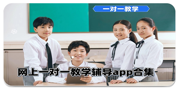 辅导app