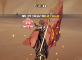 原神风沙轰鸣活动第四天攻略 风沙轰鸣活动第四天内容介绍