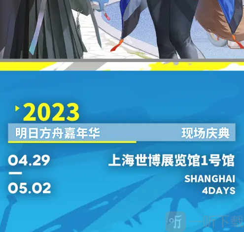 明日方舟2023嘉年华购票地址分享 嘉年华购票入口一览