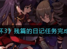崩坏3残篇的日记任务如何过关 崩坏3攻略介绍