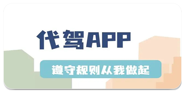 代驾app排行