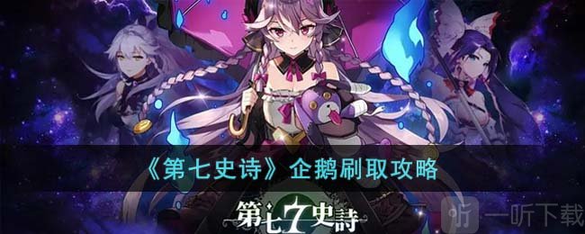 第七史诗企鹅刷取方法 企鹅刷取操作
