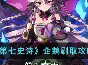 第七史诗企鹅刷取方法 企鹅刷取操作