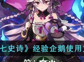 第七史诗经验企鹅使用方法 经验企鹅具体用法