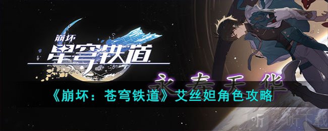 崩坏苍穹铁道艾丝妲角色介绍 艾丝妲角色技能一览