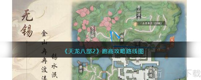 天龙八部2跑商攻略路线图 跑商具体线路