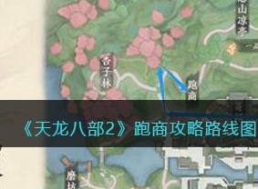 天龙八部2跑商攻略路线图 跑商具体线路