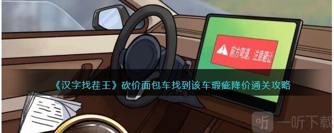汉字找茬王砍价面包车找到该车瑕疵降价通关方法 砍价面包车找到该车瑕疵降价通关操作