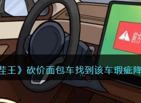 汉字找茬王砍价面包车找到该车瑕疵降价通关方法 砍价面包车找到该车瑕疵降价通关操作