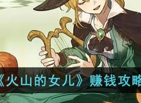 火山的女儿赚钱方法 赚钱操作