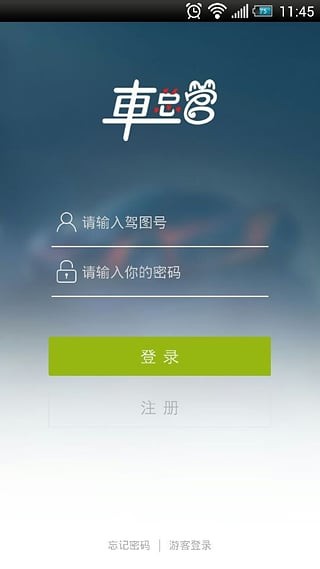 車總管