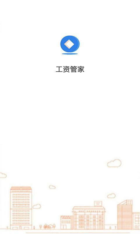 工資管家