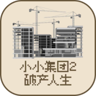 小小集团2破产人生最新版