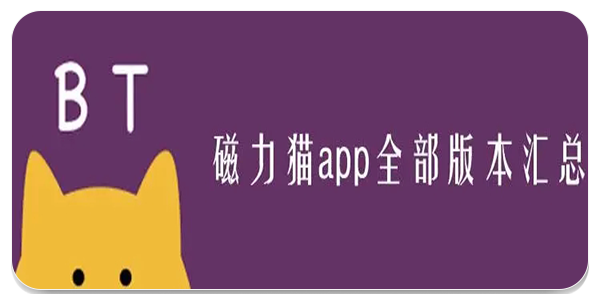 磁力猫在线搜索