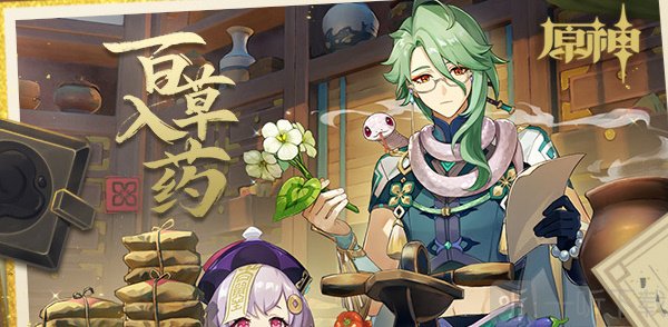 原神百草入药活动介绍 原神百草入药玩法攻略
