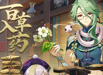原神百草入药活动介绍 原神百草入药玩法攻略