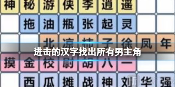 进击的汉字找出所有男主角 找出所有男主角通关攻略