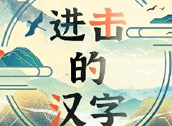 进击的汉字找出所有男主角 找出所有男主角通关攻略
