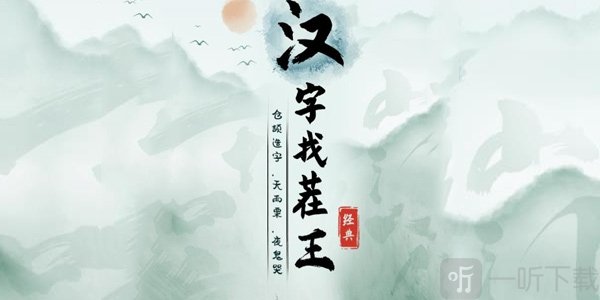 汉字找茬王略找出18个字答案 汉字找茬王略找出18个字过关攻略