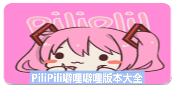噼哩噼哩