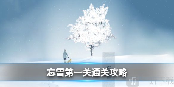 忘雪第一关通关方法 第一关通关技巧