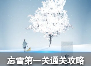 忘雪第一关通关方法 第一关通关技巧