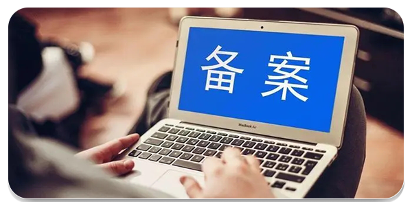 手机备案