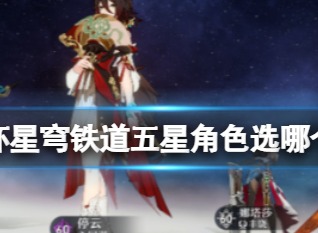 崩坏星穹铁道五星角色选择 常驻池选择推荐
