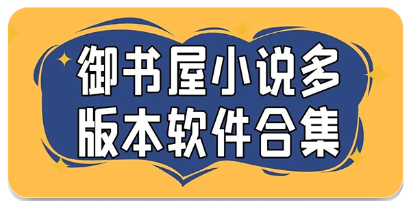 御书屋小说版本合集